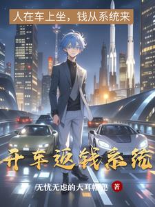 开车返钱系统