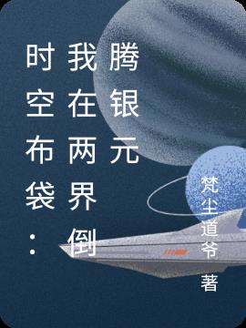 时空布袋：我在两界倒腾银元