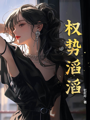 权势滔滔